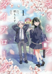 さくらいろダイアローグ (1巻 最新刊)