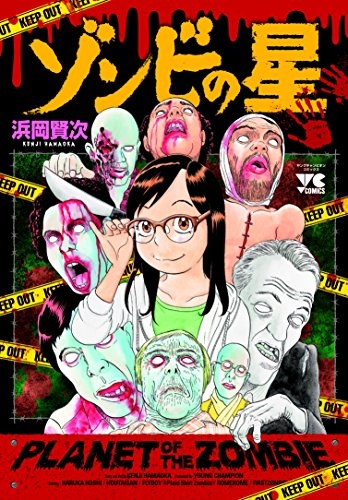ゾンビの星 (1巻 全巻)