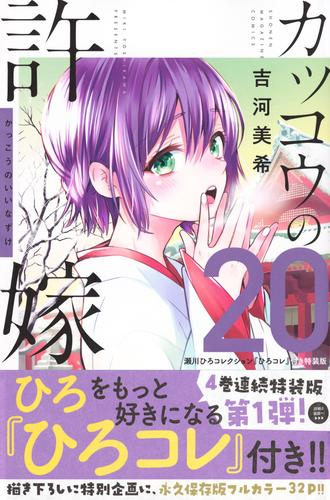 カッコウの許嫁(20) 瀬川ひろコレクション『ひろコレ』付き特装版