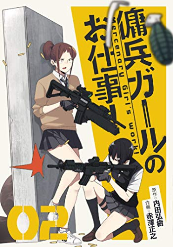 傭兵ガールのお仕事!(1-2巻 全巻)