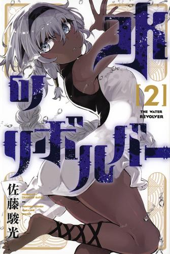 水のリボルバー (1-2巻 最新刊)