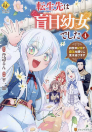 転生先は盲目幼女でした 前世の記憶と魔法を頼りに生き延びます (1-4巻 最新刊)