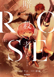 暗殺者ROSE-アサシンロゼ-(1-2巻 全巻)