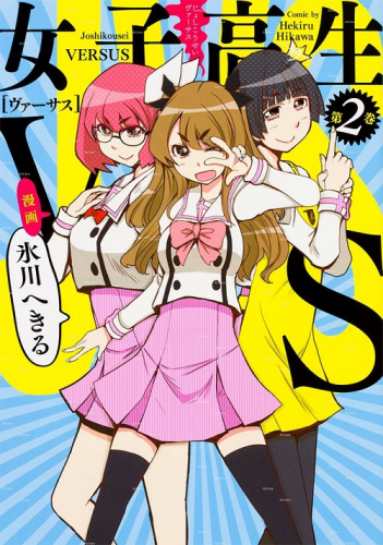 女子高生VS (1-2巻 全巻)