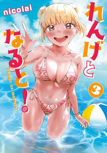 れんげとなると! (1-3巻 最新刊)