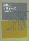 南瓜とマヨネーズ (1巻 全巻)