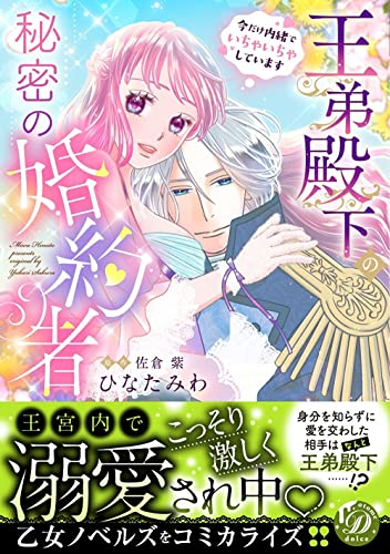 王弟殿下の秘密の婚約者〜今だけ内緒でいちゃいちゃしています〜 (1巻 全巻)