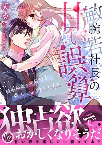 敏腕若社長の甘い誤算〜鈍感秘書は初恋相手の愛人になりました!?〜 (1巻 全巻)