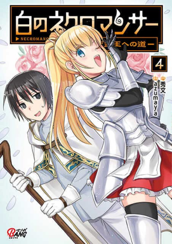 白のネクロマンサー 〜死霊王への道〜 (1-4巻 最新刊)