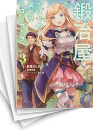 [中古]鍛冶屋ではじめる異世界スローライフ (1-6巻)