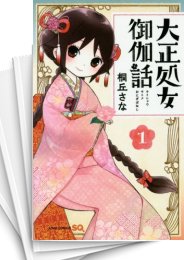 [中古]大正処女御伽話 (1-5巻 全巻)