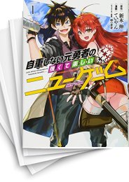 [中古]自重しない元勇者の強くて楽しいニューゲーム (1-20巻)