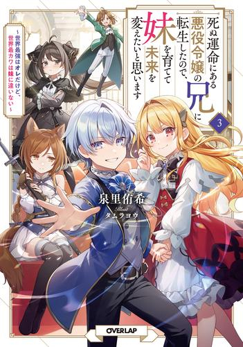 [ライトノベル]死ぬ運命にある悪役令嬢の兄に転生したので、妹を育てて未来を変えたいと思います〜世界最強はオレだけど、世界最カワは妹に違いない〜 (全3冊)
