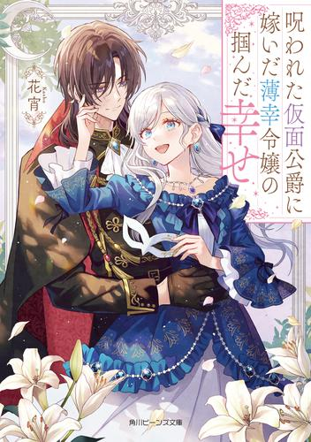 [ライトノベル]呪われた仮面公爵に嫁いだ薄幸令嬢の掴んだ幸せ (全1冊)