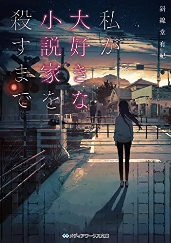 [ライトノベル]私が大好きな小説家を殺すまで (全1冊)