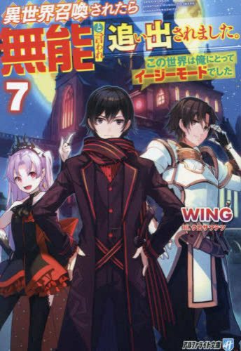 [ライトノベル]異世界召喚されたら無能と言われ追い出されました。〜この世界は俺にとってイージーモードでした〜[文庫版] (全7冊)