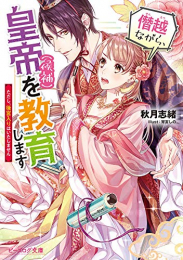 [ライトノベル]僭越ながら、皇帝(候補) を教育します ただし、後宮入りはいたしません (全1冊)