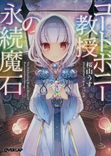 [ライトノベル]コートボニー教授の永続魔石 (全1冊)