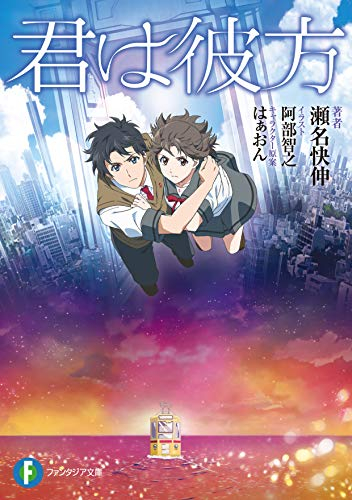 [ライトノベル]君は彼方 (全1冊)