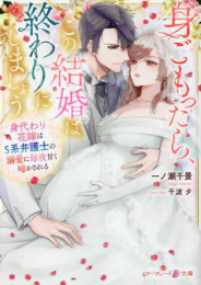 [ライトノベル]身ごもったら、この結婚は終わりにしましょう〜身代わり花嫁はS系弁護士の溺愛に毎夜甘く啼かされる〜 (全1冊)