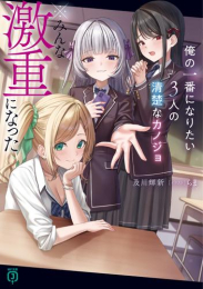 [ライトノベル]俺の一番になりたい3人の清楚なカノジョ ※みんな激重になった (全1冊)