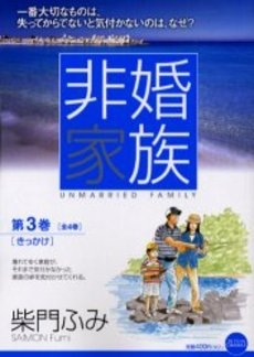 非婚家族 (1-4巻 全巻)