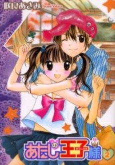 あたしの王子様 (1-2巻 全巻)
