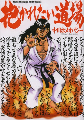 抱かれたい道場 (1巻 全巻)