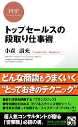 トップセールスの段取り仕事術