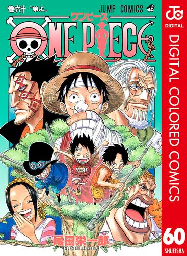 電子版 One Piece カラー版 60 尾田栄一郎 漫画全巻ドットコム