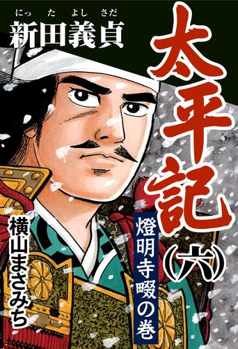 電子版 太平記 六 新田義貞 燈明寺畷の巻 横山まさみち 漫画全巻ドットコム