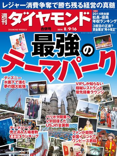 週刊ダイヤモンド　14年8月16日号