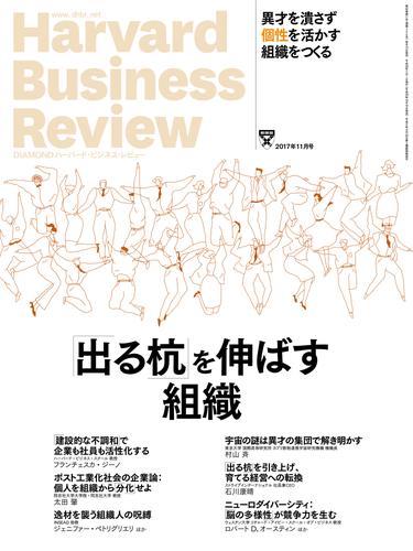 DIAMONDハーバード・ビジネス・レビュー 17年11月号