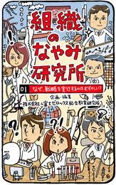 組織のなやみ研究所 ： 01 なぜ、戦略を実行するのはむずかしい？