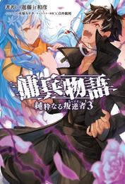 傭兵物語～純粋なる叛逆者～ 3 冊セット 最新刊まで