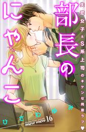 部長のにゃんこ　分冊版（１６）