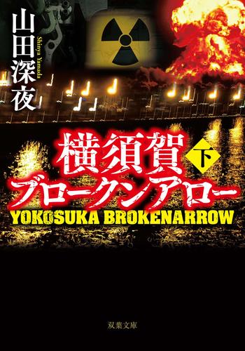 横須賀ブロークンアロー 2 冊セット 最新刊まで