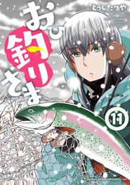 おひ釣りさま 11 冊セット 最新刊まで