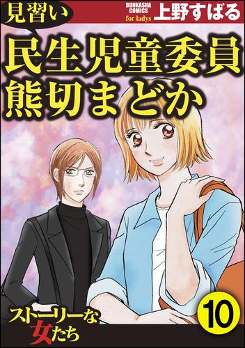 見習い民生児童委員 熊切まどか（分冊版） 10 冊セット 全巻