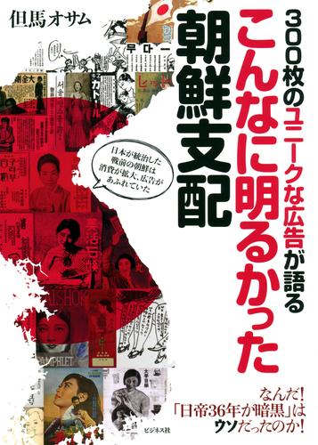 300枚のユニークな広告が語るこんなに明るかった朝鮮支配