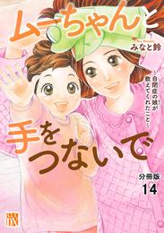 ムーちゃんと手をつないで～自閉症の娘が教えてくれたこと～【分冊版】　14