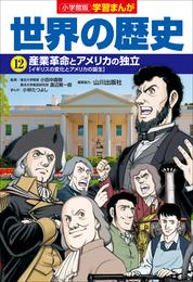 小学館版学習まんが　世界の歴史　１２　産業革命とアメリカの独立