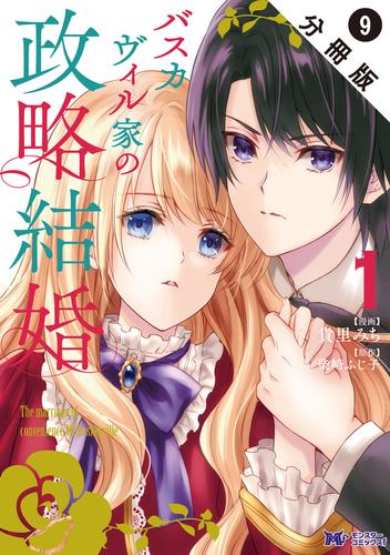 バスカヴィル家の政略結婚（コミック） 分冊版 9