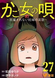 かご女(め)の唄～祝福されない妊婦の哀歌～27