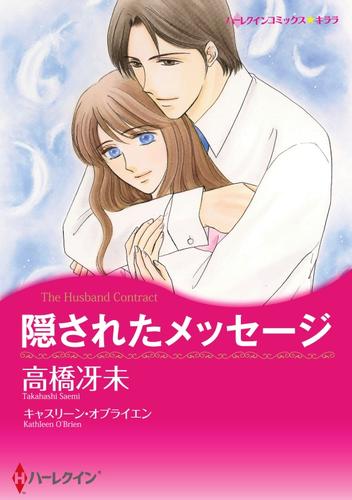 隠されたメッセージ【2分冊】 2 冊セット 最新刊まで