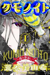 クモノイト～蟲の怨返し～ 分冊版 17 冊セット 最新刊まで