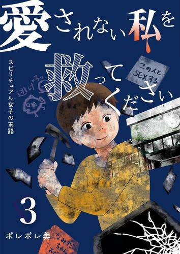 電子版 愛されない私を救ってください スピリチュアル女子の末路 描き下ろしおまけ付き特装版 3 冊セット 最新刊まで ポレポレ美 漫画 全巻ドットコム