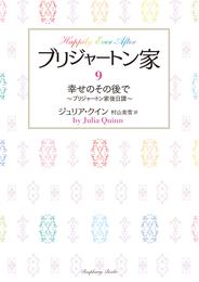 ブリジャートン家9　幸せのその後で ～ブリジャートン家後日譚～