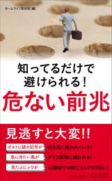 知ってるだけで避けられる！　危ない前兆