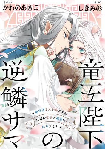 竜王陛下の逆鱗サマ ～本好きネズミ姫ですが、なぜか竜王の最愛になりました～　連載版 14 冊セット 最新刊まで